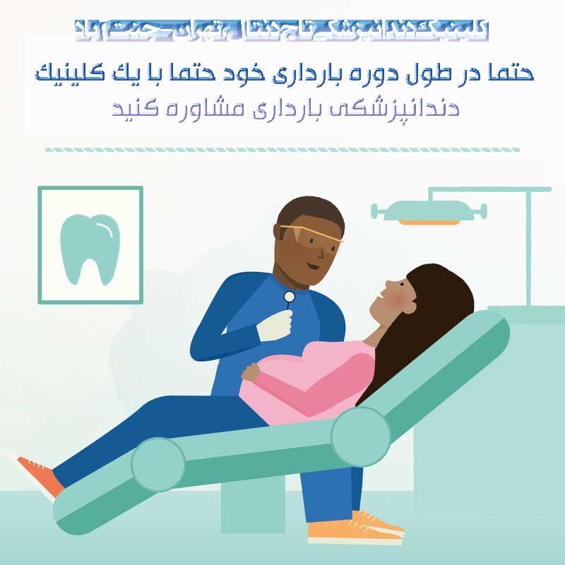 آیا کشیدن دندان در بارداری خطرناک است؟