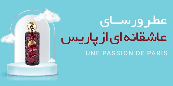 عطر ورسای خواستگاه اصلی مخاطب ایرانی تولید کمپانی ATRA 