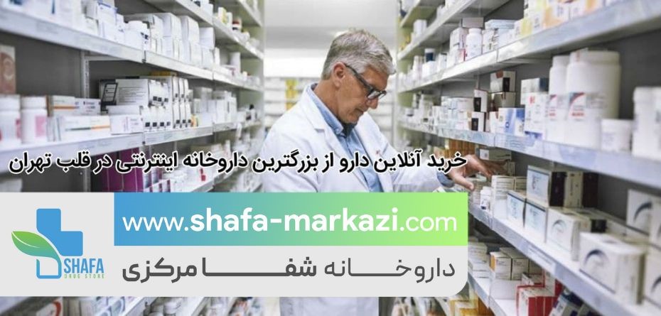 کافه کالا | خرید آنلاین دارو از بزرگترین داروخانه اینترنتی ؛ داروخانه شفا مرکزی در قلب تهران (2021)
