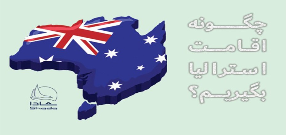 چگونه اقامت استرالیا بگیریم؟
