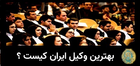 بهترین وکیل ایران کیست
