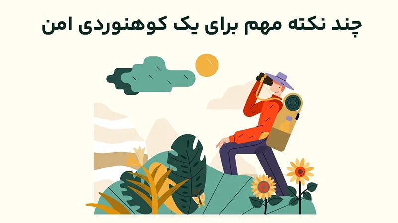 نکات مهم و کاربردی برای کوهنوردی امن